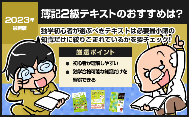 【2023年】簿記２級テキストのおすすめランキングは？