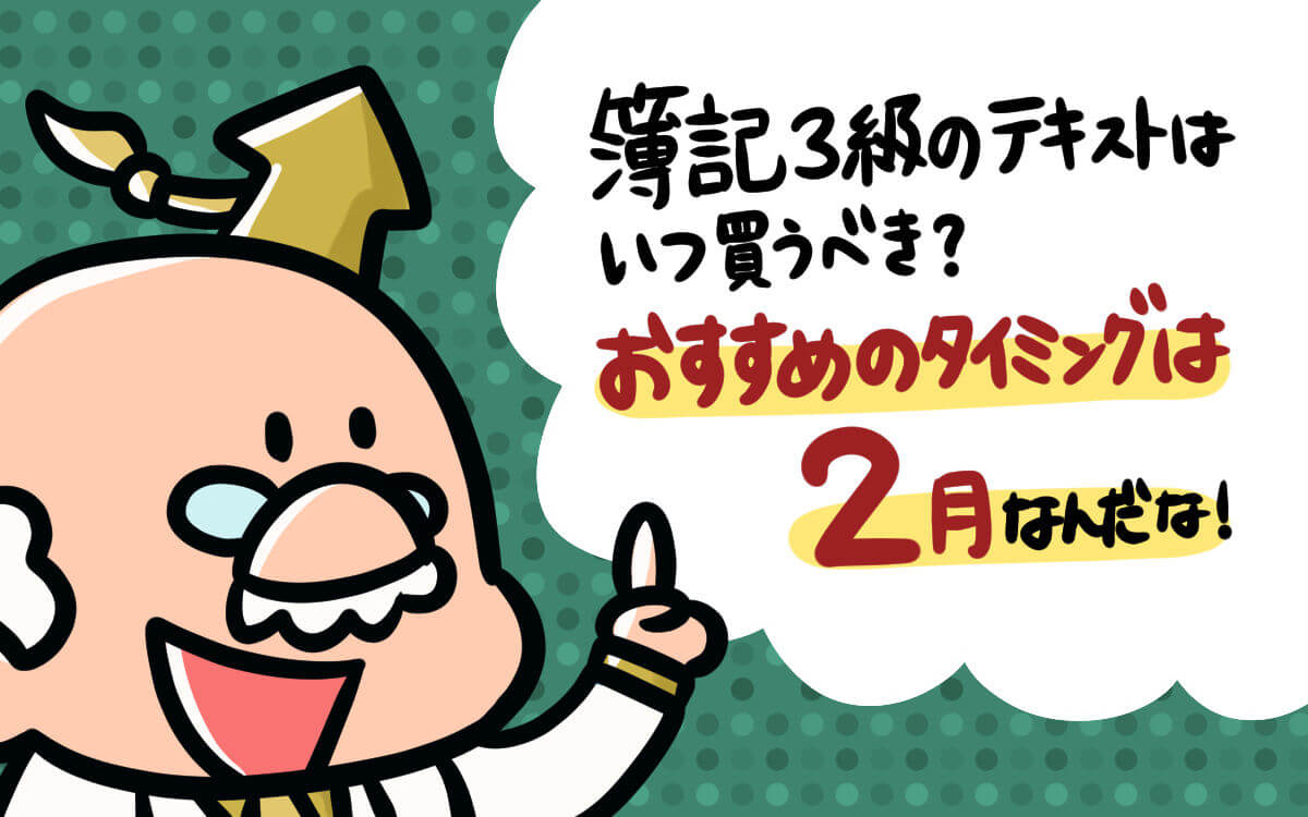 おすすめのタイミングは2月！簿記３級のテキストはいつ買うべき？