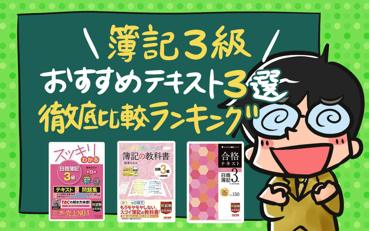 簿記３級おすすめテキスト３選を徹底比較したランキング