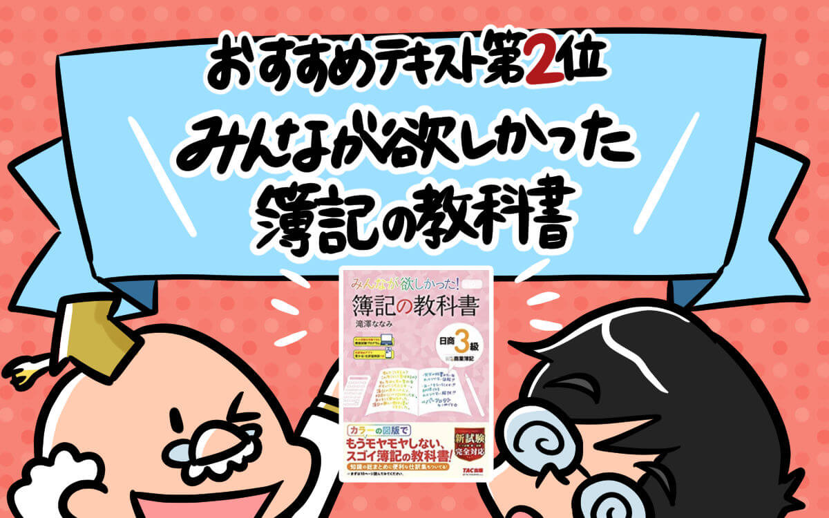 おすすめテキスト第１位：スッキリわかる日商簿記３級