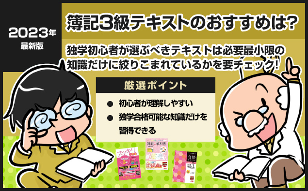 【2023年】簿記３級テキストのおすすめは？独学初心者が選ぶべきテキストは必要最小限の知識だけに絞りこまれているか