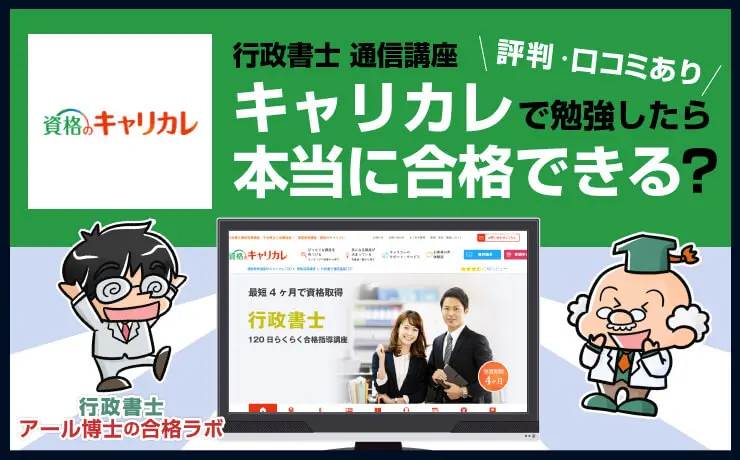 キャリカレの行政書士講座の評判・口コミは？料金費用や合格率