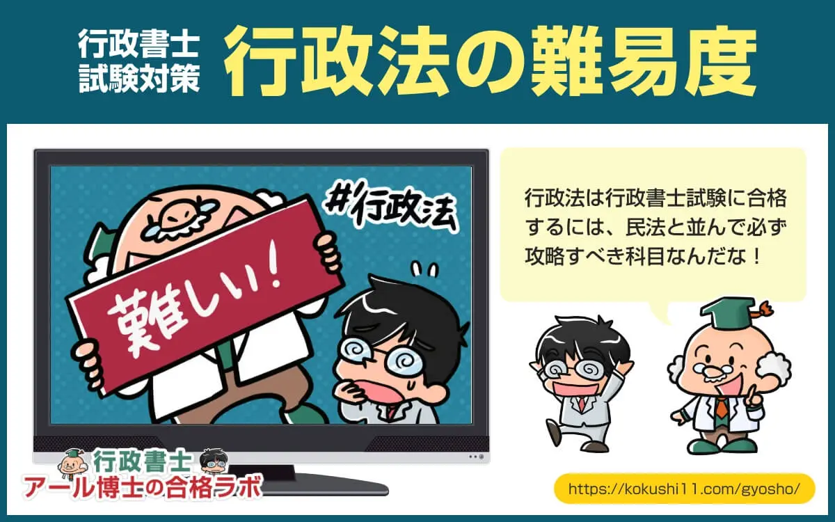 行政法の難易度と合格点を死守する行政書士試験攻略のコツ