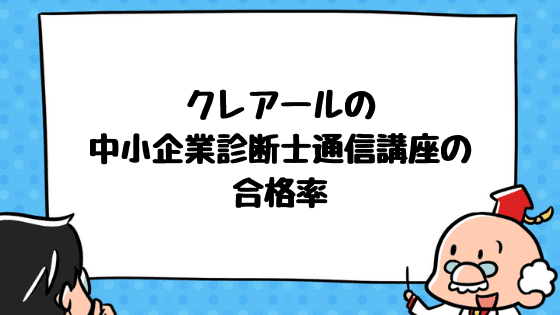 クレアールの中小企業診断士通信講座は品質の高さが随一 評判 口コミあり 中小企業診断士アール博士の合格ラボ