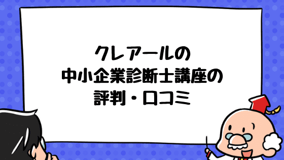 クレアールの中小企業診断士通信講座は品質の高さが随一 評判 口コミあり 中小企業診断士アール博士の合格ラボ