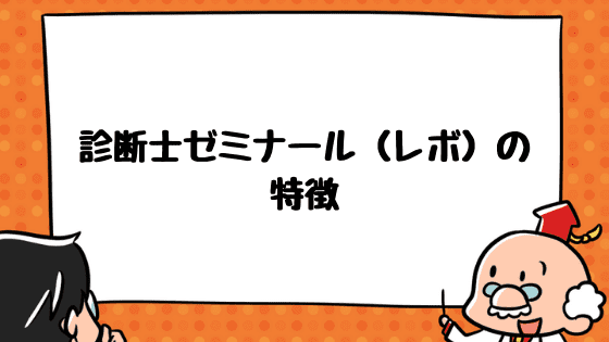 診断士ゼミナールの特徴