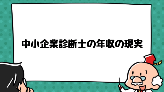中小企業診断士の年収と独立の現実 年収1 000万円以上も夢じゃない 中小企業診断士アール博士の合格ラボ 中小企業診断士の年収と独立の現実 年収1 000万円以上も夢じゃない 中小企業診断士アール博士の合格ラボ