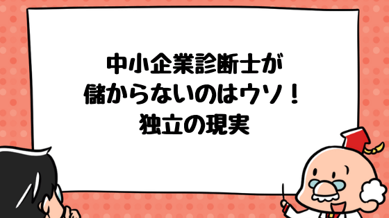 中小企業診断士の年収と独立の現実 年収1 000万円以上も夢じゃない 中小企業診断士アール博士の合格ラボ