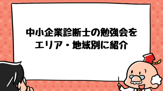 中小企業診断士の勉強会を全国 関東 東京 関西 大阪 の地域別に紹介 勉強会の効果を最大限得るには２つのコツがある 中小企業診断士 アール博士の合格ラボ