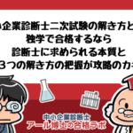 中小企業診断士二次試験にはびこる〇〇メソッドの解き方を学ぶ必要性はあまりない[中小企業診断士アール博士の合格ラボ]