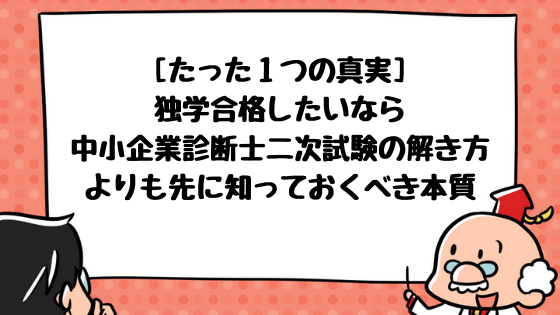 中小企業診断士二次試験の解き方とは 独学で合格するなら診断士に求められる本質と３つの解き方の把握が攻略のカギ 中小企業診断士アール博士の合格ラボ