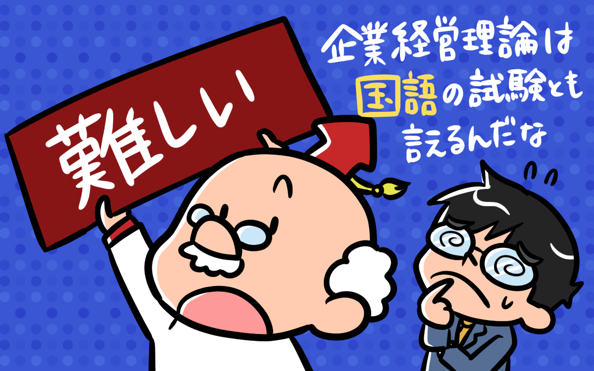 企業経営理論の中小企業診断士試験勉強方法とは 暗記ではなく国語の試験と理解できるかが合格への分かれ道 中小企業診断士アール博士の合格ラボ