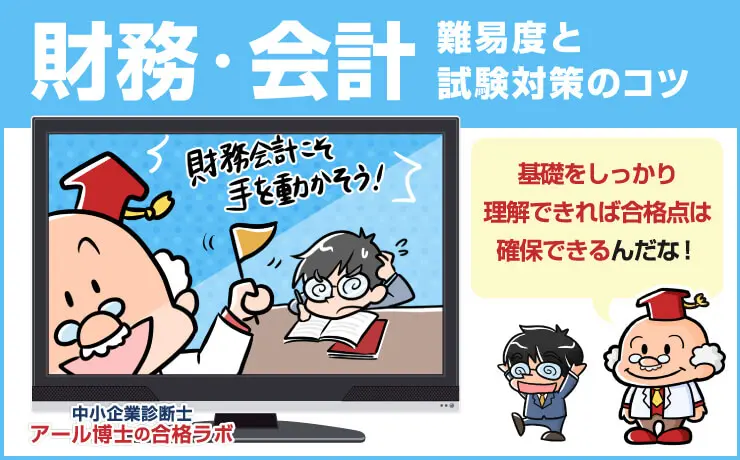 財務会計の難易度と中小企業診断士勉強方法のコツとは 徹底した基礎理解と手を動かせば60点はとれる 中小企業診断士アール博士の合格ラボ