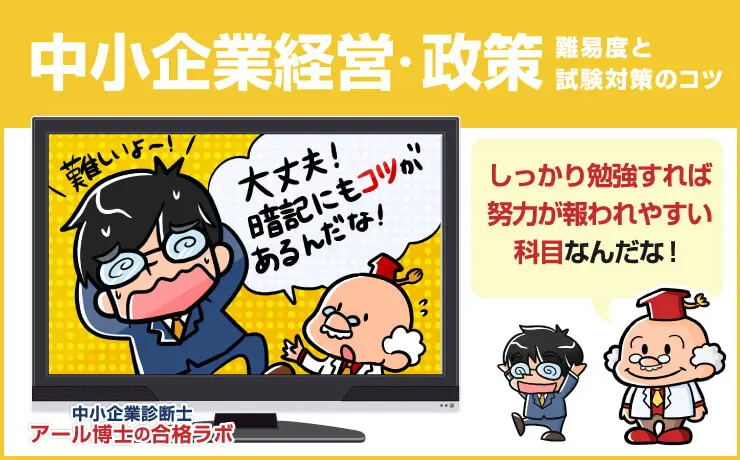 中小企業経営・中小企業政策の中小企業診断士勉強方法とは？対策すれば