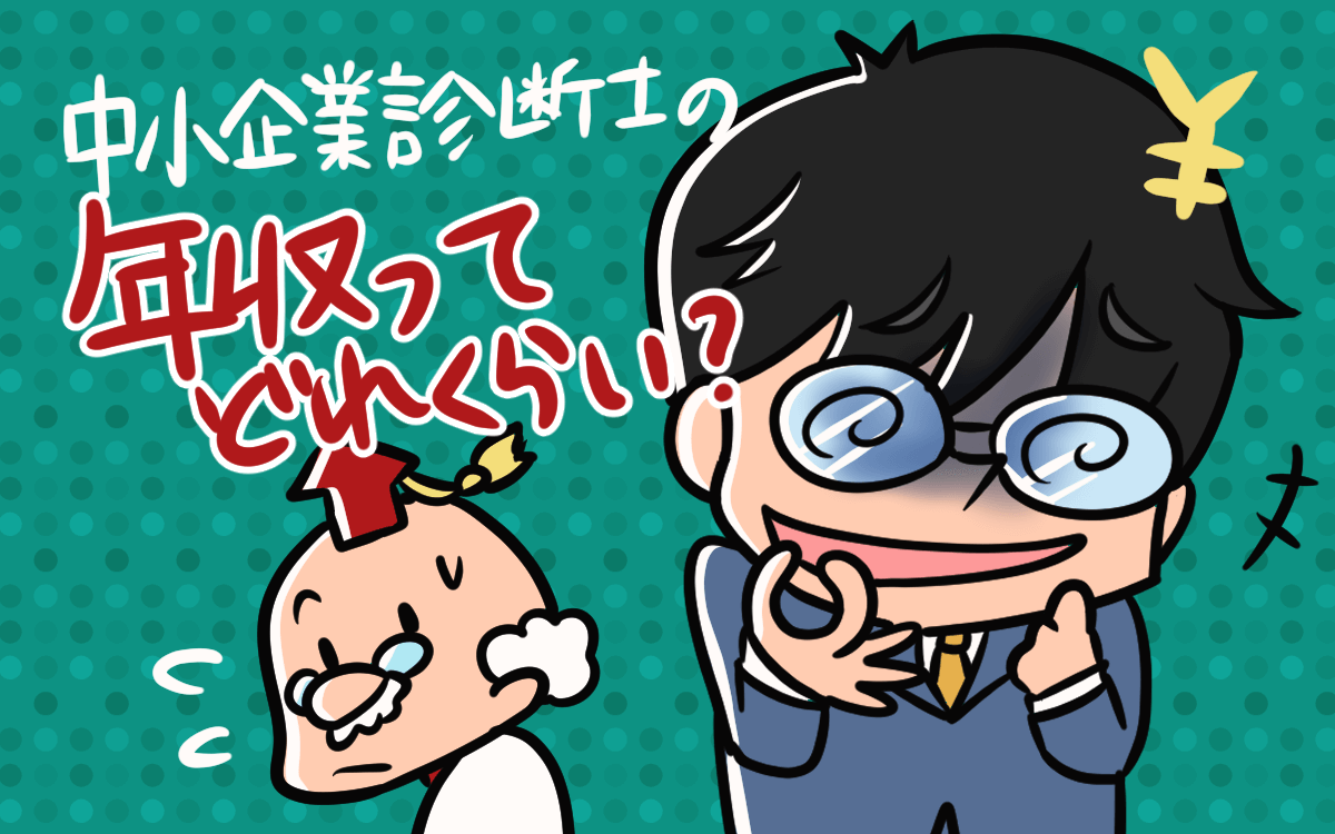 中小企業診断士の年収と独立の現実 年収1 000万円以上も夢じゃない 中小企業診断士アール博士の合格ラボ