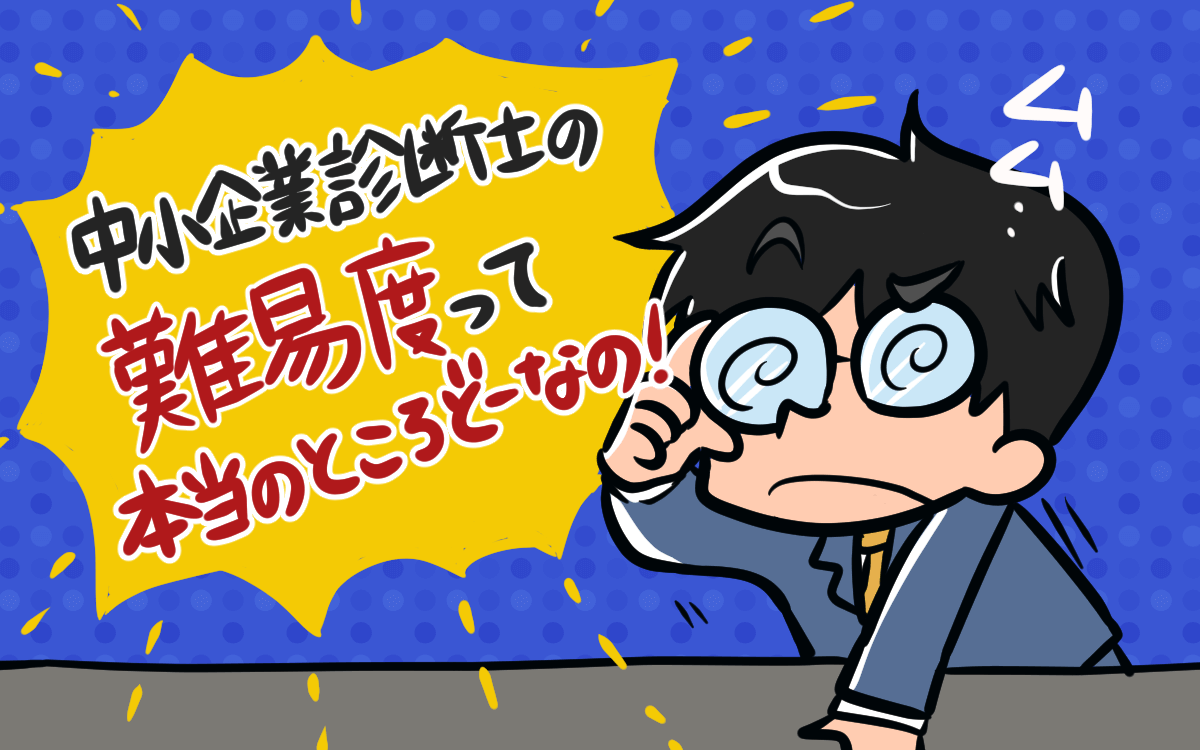 中小企業診断士の難易度はどのくらい 他の国家資格と比較したランキング結果から本当の難易度が判明