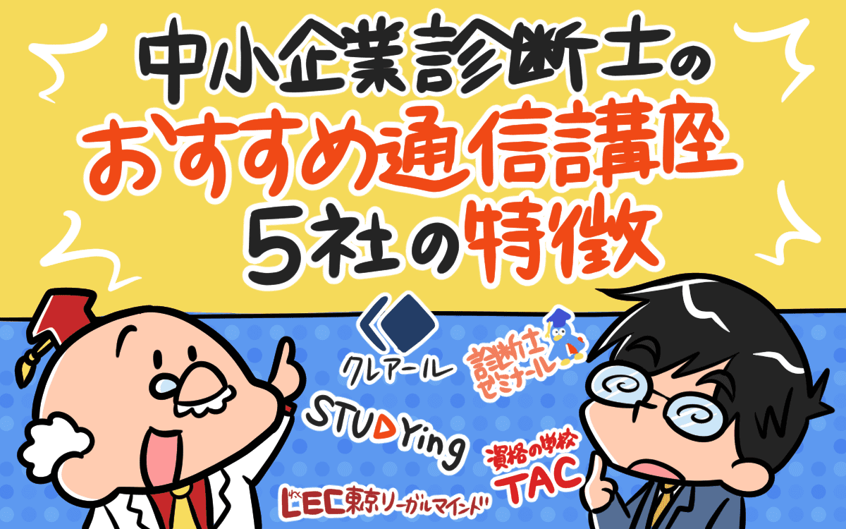 中小企業診断士の通信講座おすすめ５社を比較した結論 人気ランキング決定版