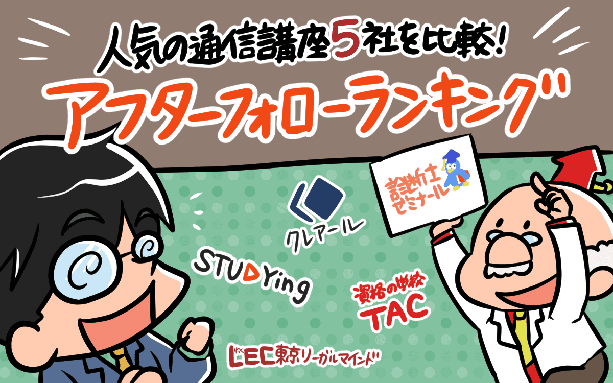 中小企業診断士の通信講座おすすめ５社を比較した結論 人気ランキング決定版