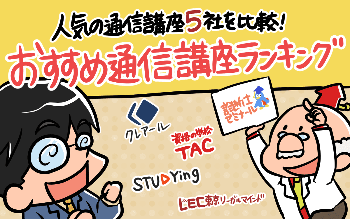 中小企業診断士の通信講座おすすめ５社を比較した結論 人気ランキング決定版