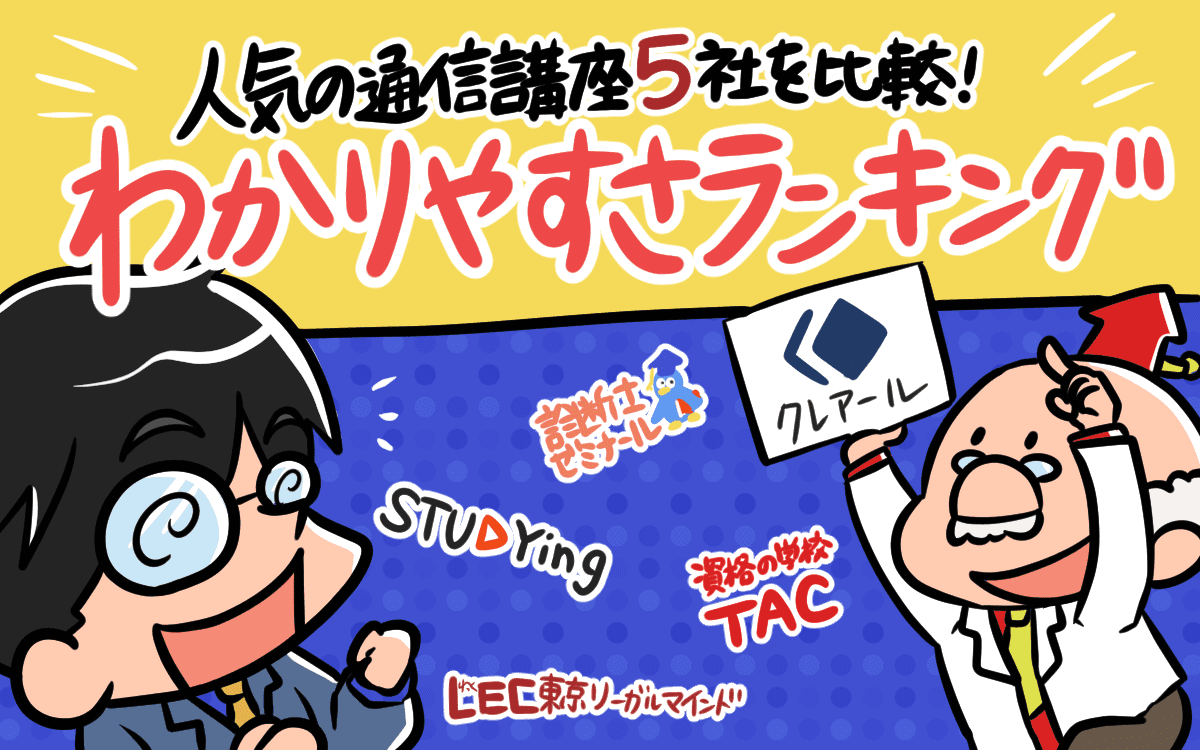 中小企業診断士の通信講座おすすめ５社を比較した結論 人気ランキング決定版