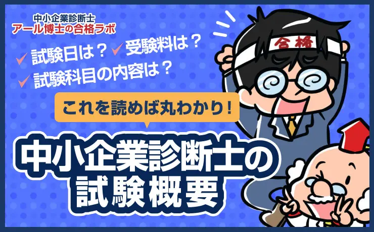 中小企業診断士の試験内容とは？試験日、科目免除などを解説 - 中小企業診断士アール博士の合格ラボ