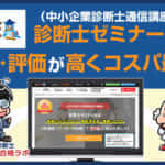 診断士ゼミナール（中小企業診断士通信講座）は評判・評価が高くコスパ最強と判明