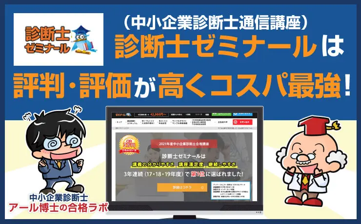 診断士ゼミナールは評判が高くコスパが高い通信講座と判明 - 中小企業診断士アール博士の合格ラボ