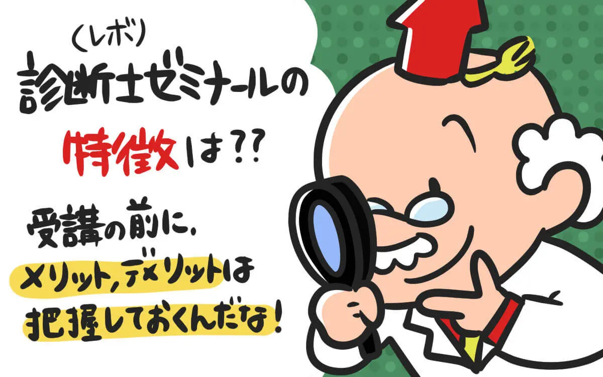 診断士ゼミナールは評判が高くコスパが高い通信講座と判明 - 中小企業診断士アール博士の合格ラボ