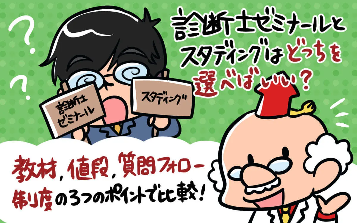 診断士ゼミナールは評判が高くコスパが高い通信講座と判明 - 中小企業診断士アール博士の合格ラボ