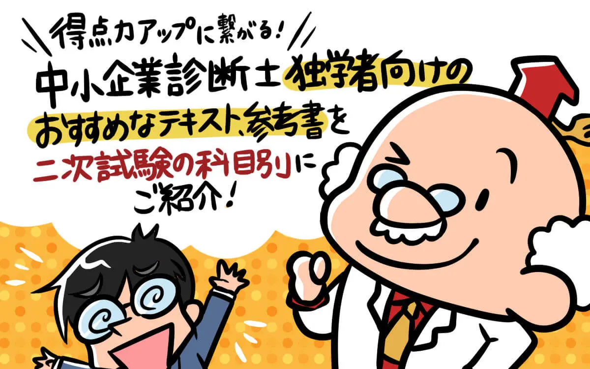 2025年】中小企業診断士テキスト・参考書のおすすめは！？ポイントは 