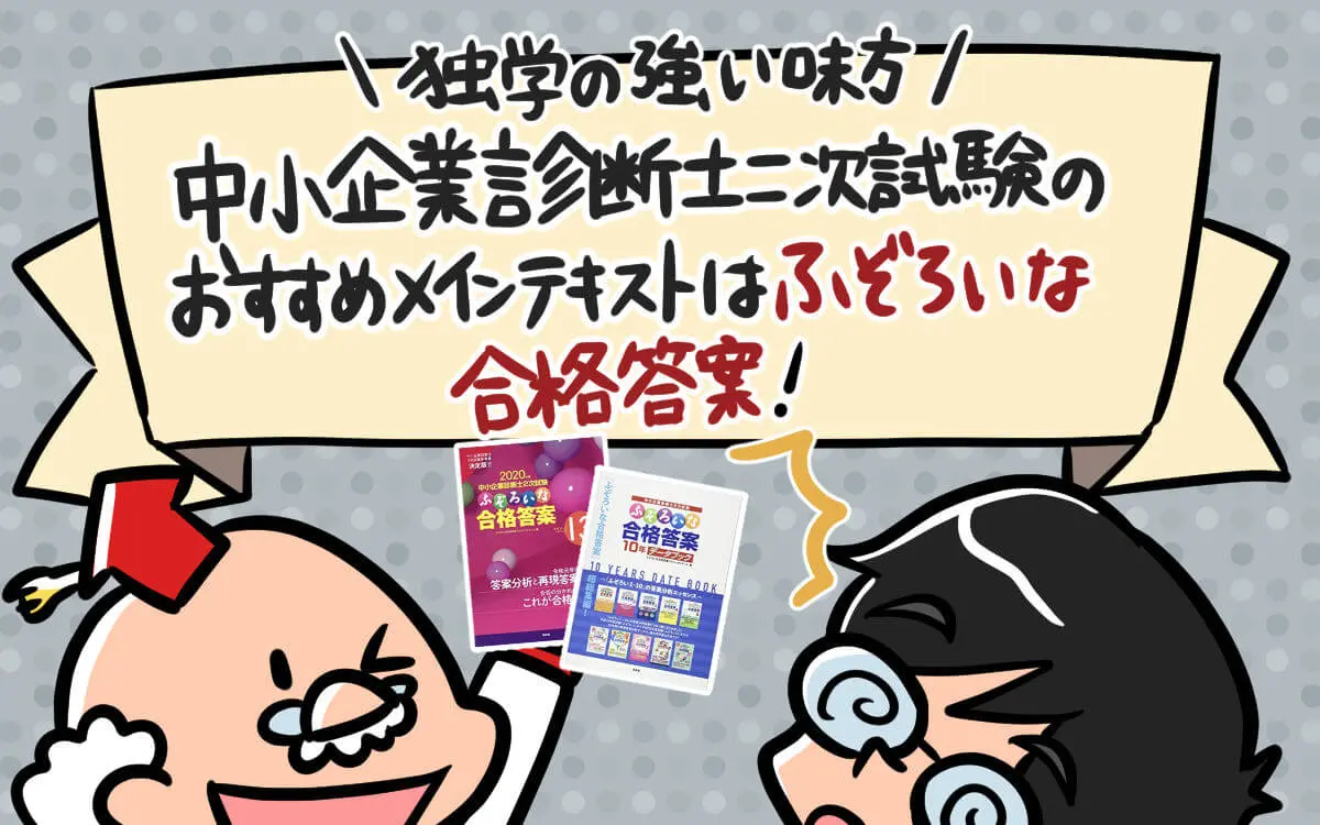 2024年】中小企業診断士テキスト・参考書のおすすめは！？ポイントは必要最小限の知識に絞りこまれているか - 中小企業診断士アール博士の合格ラボ