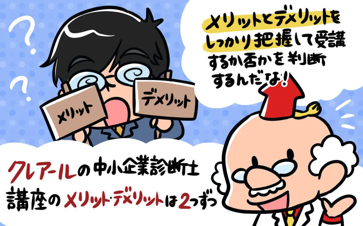 クレアールの中小企業診断士通信講座は品質の高さが随一【評判