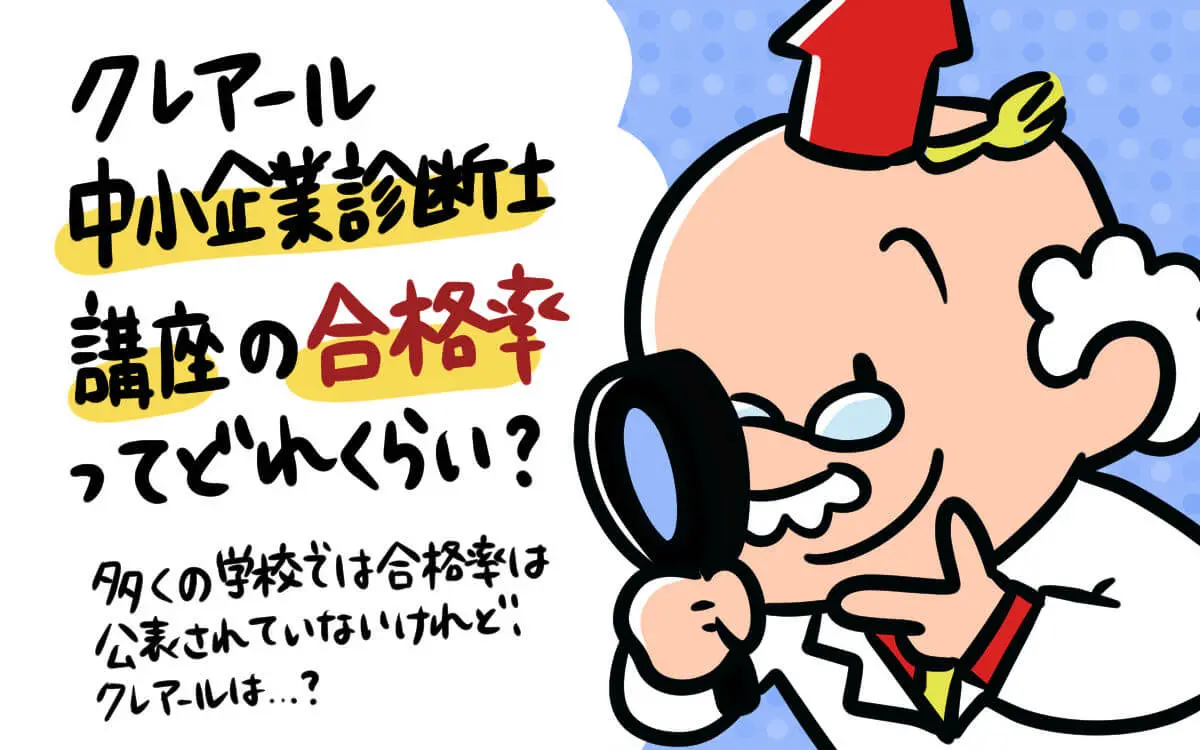 クレアールの中小企業診断士通信講座は品質の高さが随一【評判