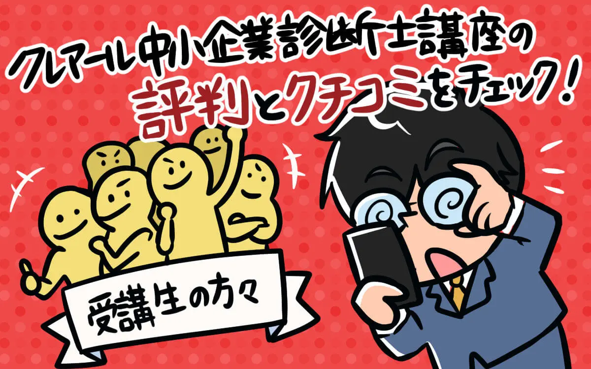 クレアールの中小企業診断士通信講座は品質の高さが随一【評判・口コミあり】 - 中小企業診断士アール博士の合格ラボ