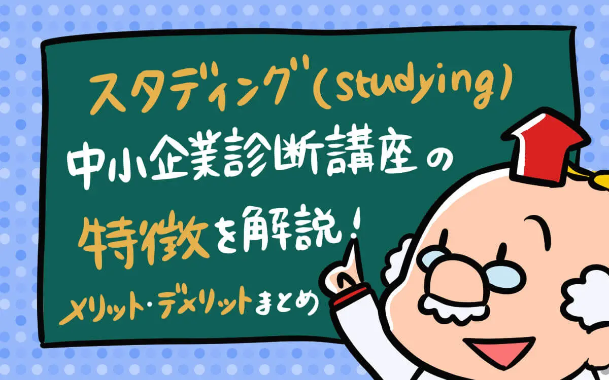 スタディ ング 中小 企業 診断 士 中小企業診断士に独学で一発はテキスト 教科書 にでている言葉 Amp Petmd Com