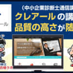 クレアールの中小企業診断士通信講座は品質の高さが随一【評判・口コミあり】