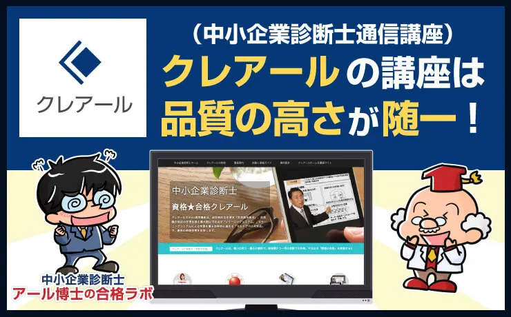 クレアールの中小企業診断士通信講座は品質の高さが随一【評判・口コミあり】 - 中小企業診断士アール博士の合格ラボ