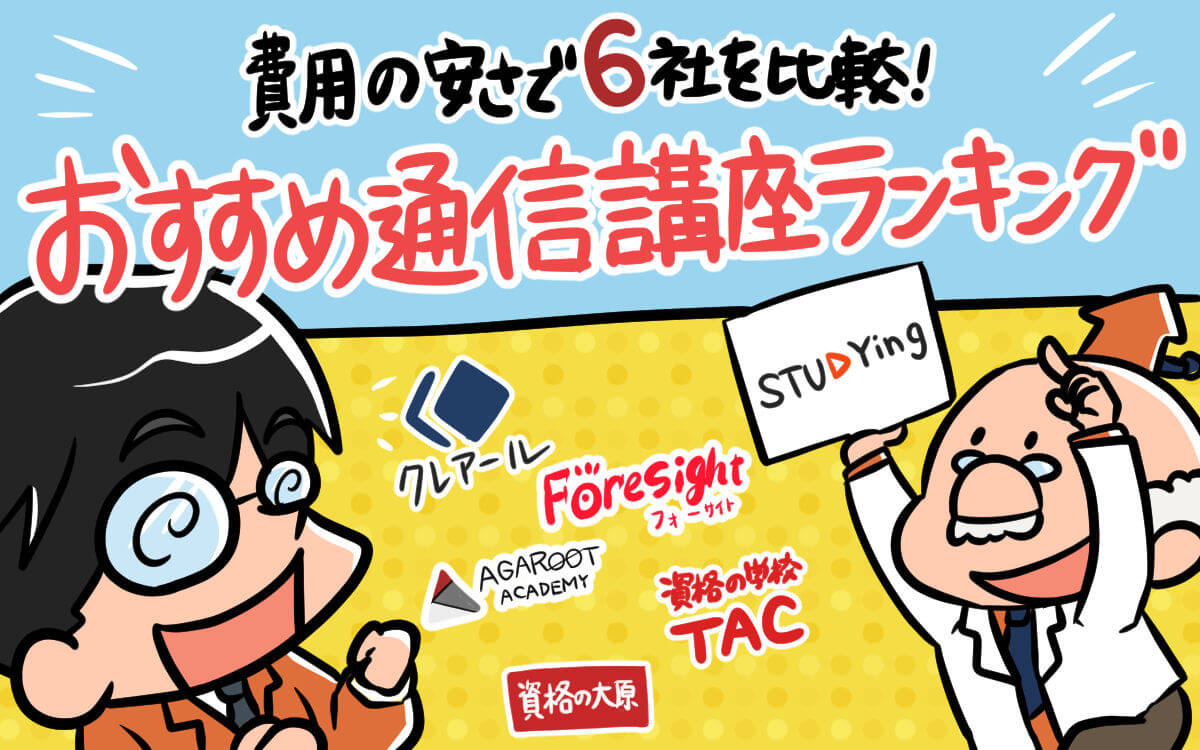[費用の安さランキング]おすすめ人気通信講座６社を比較[宅建士アール博士の合格ラボ]