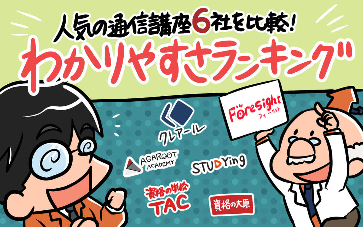 [分かりやすさランキング]おすすめ人気通信講座６社を比較[宅建士アール博士の合格ラボ]