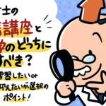 宅建士の通信講座と独学のどっちにすべき