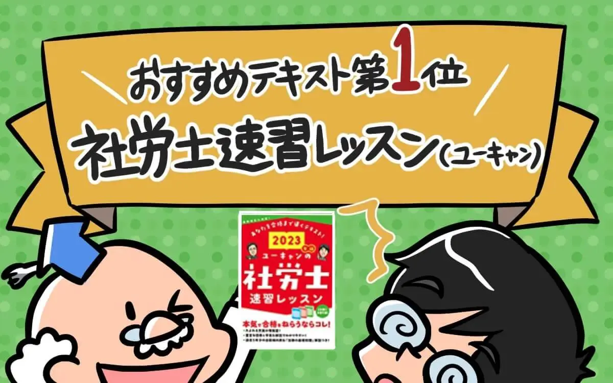 2024年】社労士テキスト・参考書のおすすめは？買い換えにも対応！独学合格には必要最小限の知識に絞りこまれているか - 社労士アール博士の合格ラボ