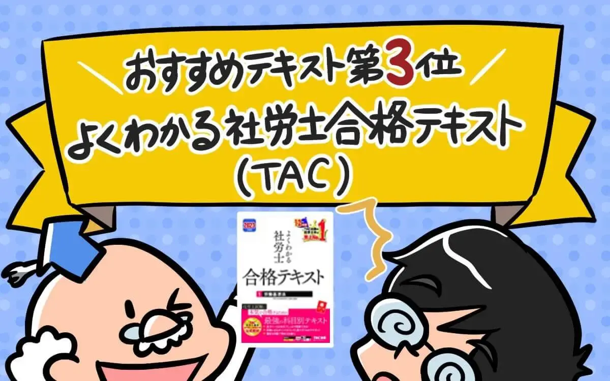 2024年】社労士テキスト・参考書のおすすめは？買い換えにも対応！独学合格には必要最小限の知識に絞りこまれているか - 社労士アール博士の合格ラボ