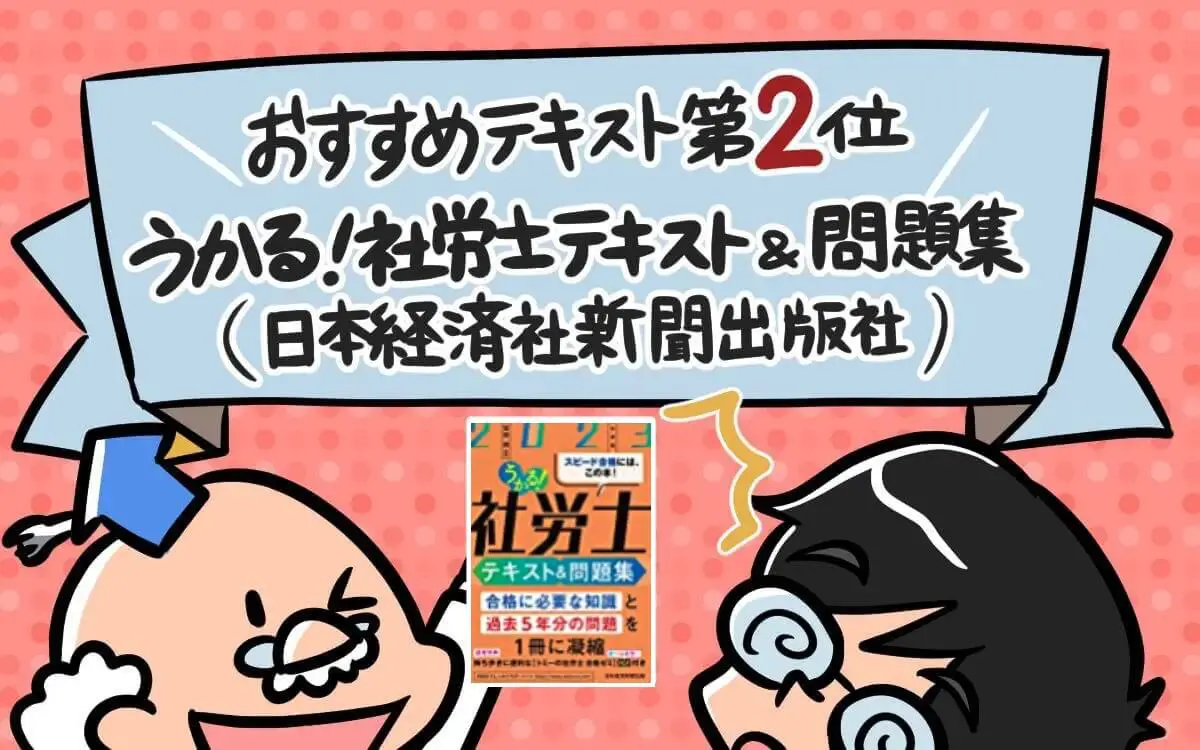 2024年】社労士テキスト・参考書のおすすめは？買い換えにも対応！独学合格には必要最小限の知識に絞りこまれているか - 社労士アール博士の合格ラボ