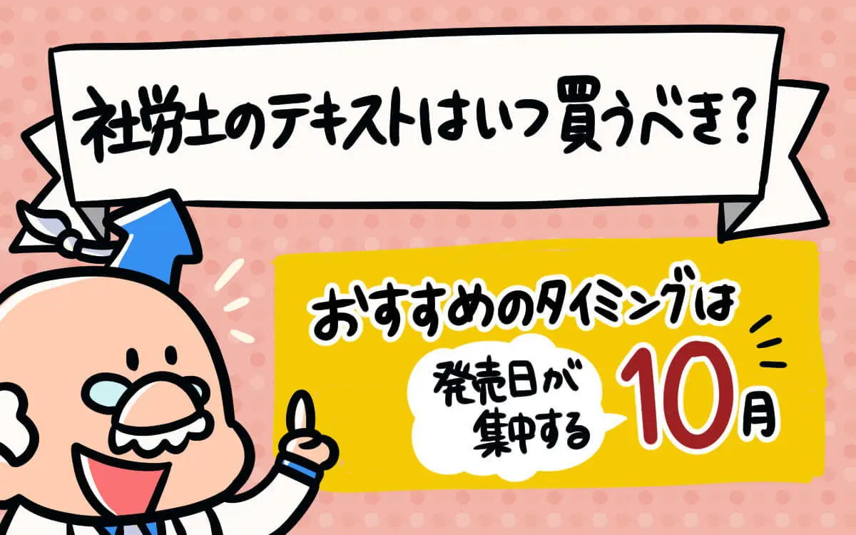 2025年】社労士テキスト・参考書のおすすめは？買い換えにも対応！独学 