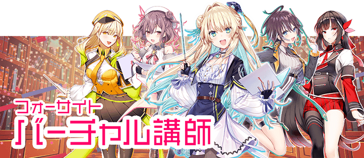 フォーサイトのバーチャル講師