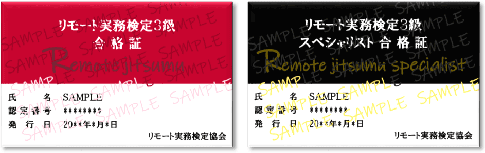 リモート実務検定