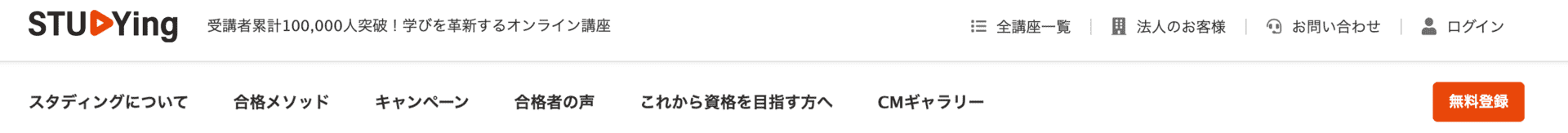 スタディング無料会員登録の方法