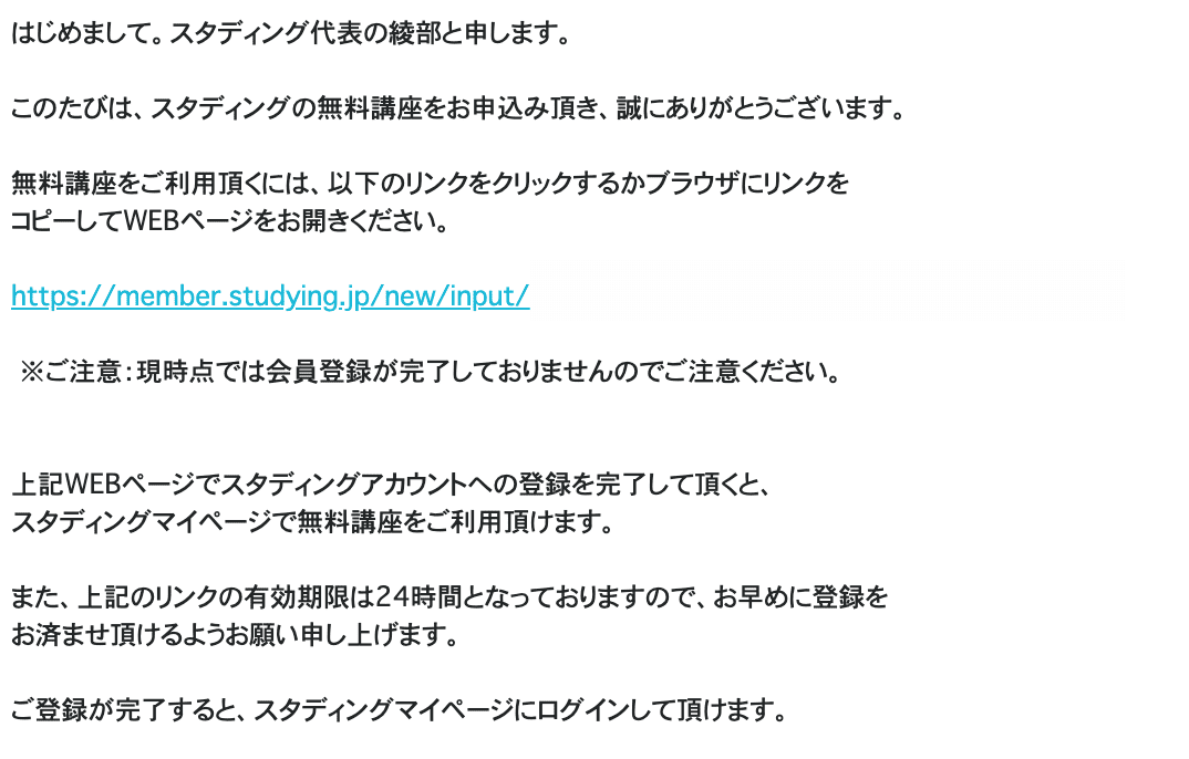 スタディング登録メール