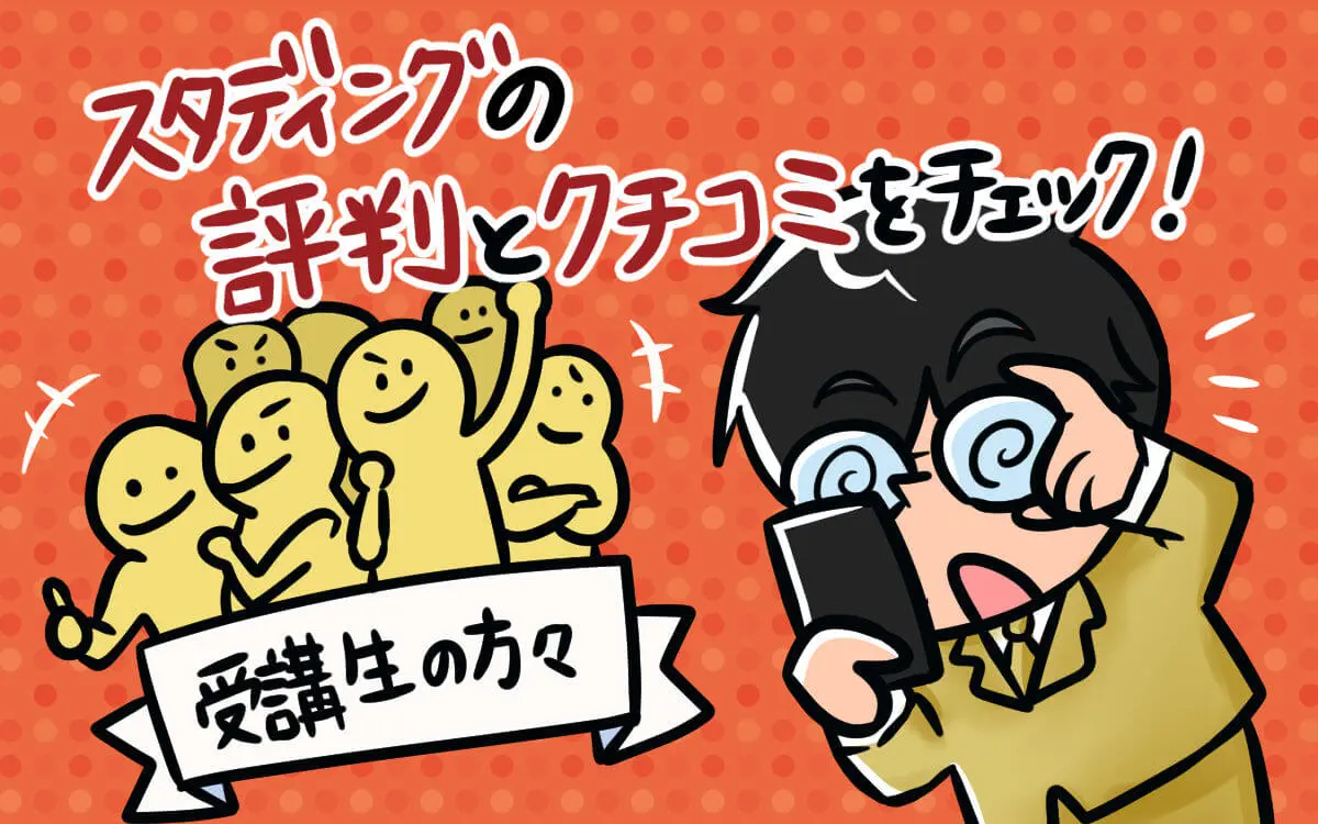 スタディングの気になる評判 口コミを偉い人に空気を読まず直球質問して真実を解明してきました