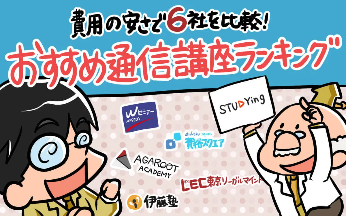 2025年】司法試験・予備試験予備校・通信講座おすすめ5社を費用
